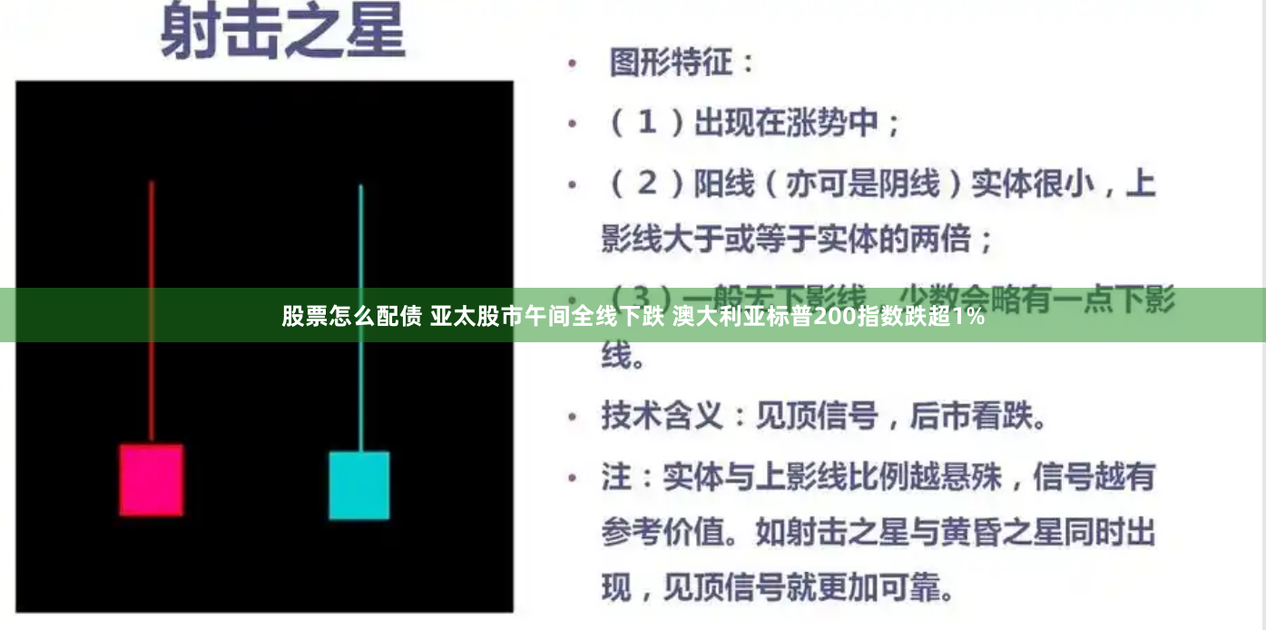 股票怎么配债 亚太股市午间全线下跌 澳大利亚标普200指数跌超1%