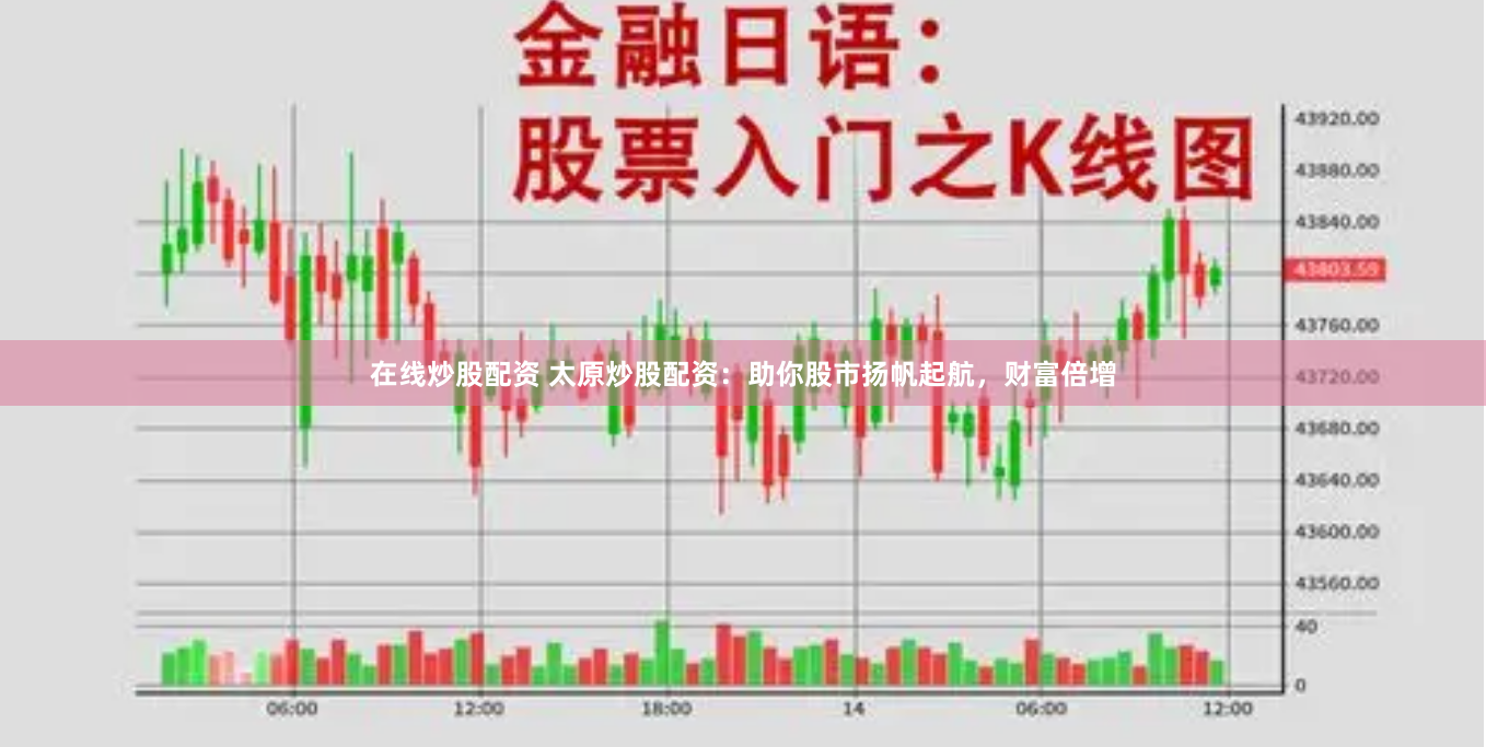 在线炒股配资 太原炒股配资：助你股市扬帆起航，财富倍增