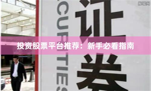 投资股票平台推荐：新手必看指南