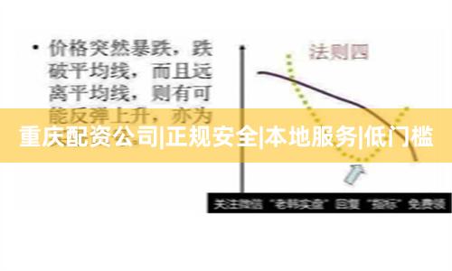 重庆配资公司|正规安全|本地服务|低门槛