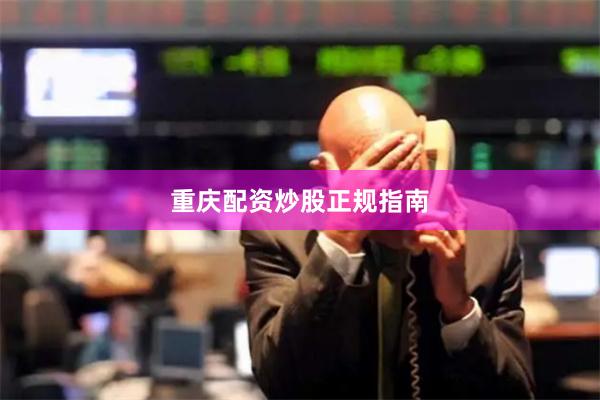 重庆配资炒股正规指南