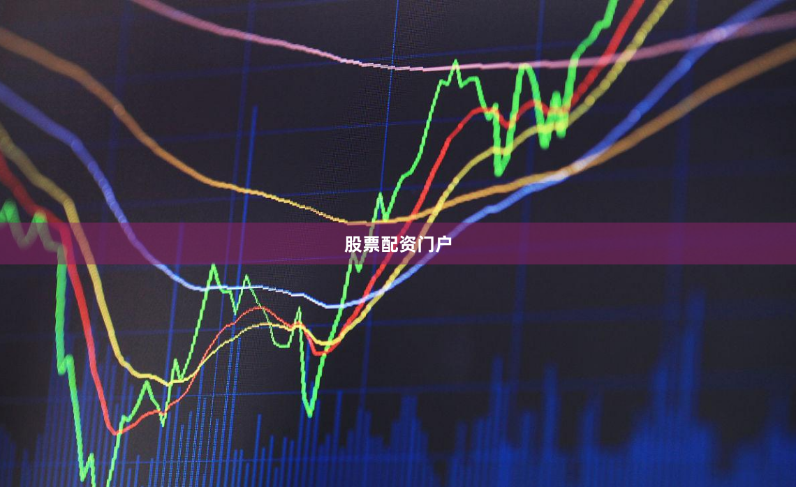 股票配资门户