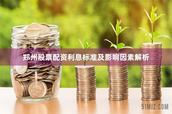 郑州股票配资利息标准及影响因素解析