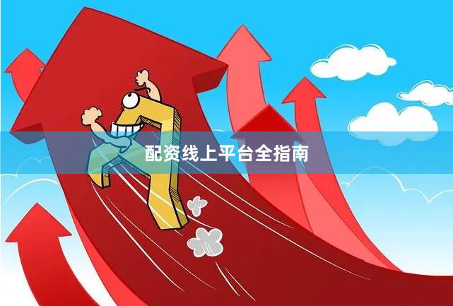 配资线上平台全指南
