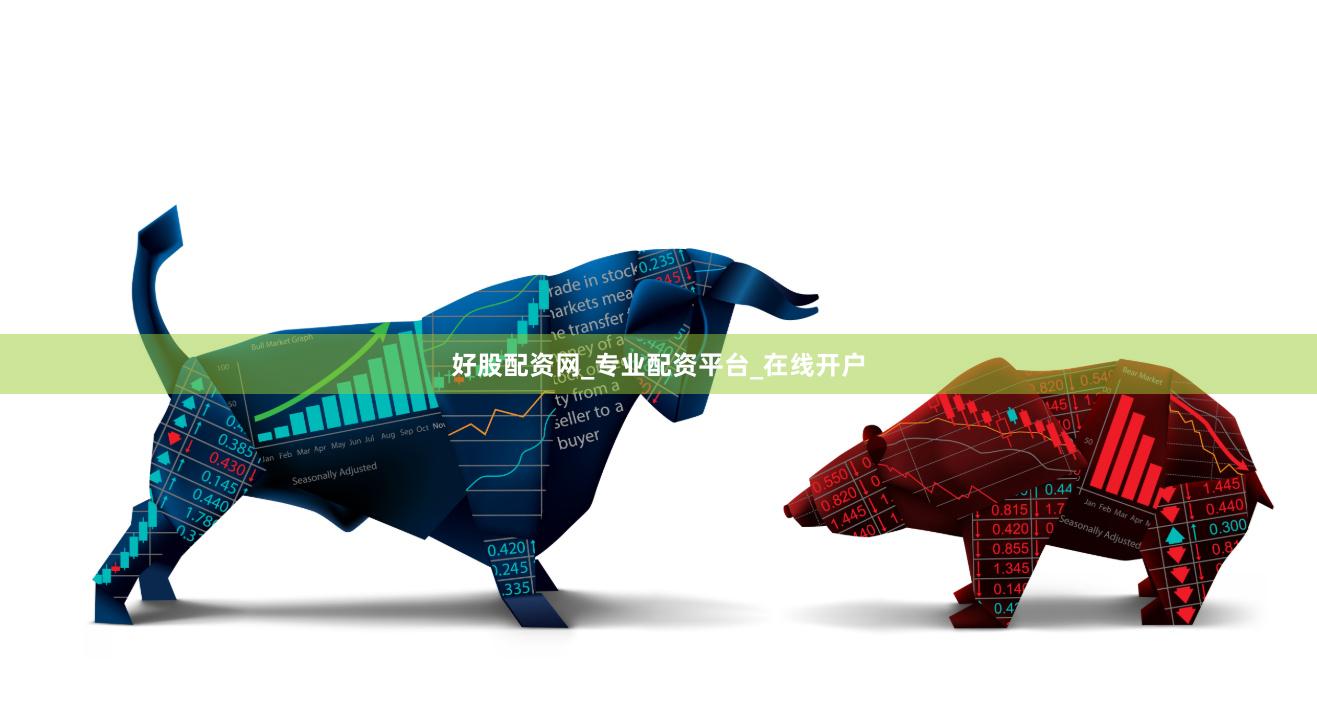 好股配资网_专业配资平台_在线开户