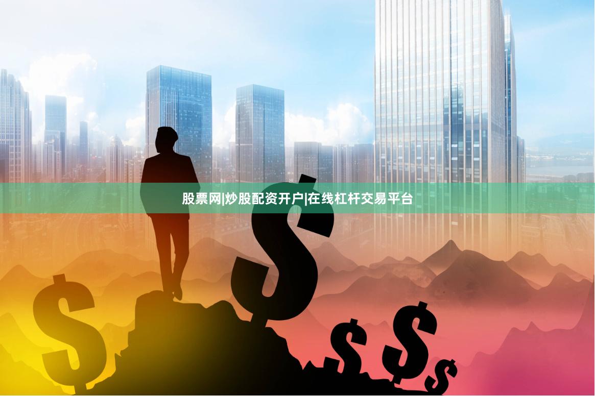 股票网|炒股配资开户|在线杠杆交易平台