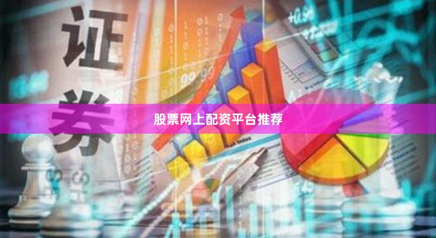 股票网上配资平台推荐