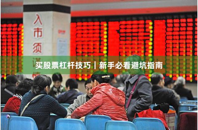买股票杠杆技巧｜新手必看避坑指南