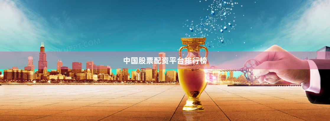 中国股票配资平台排行榜