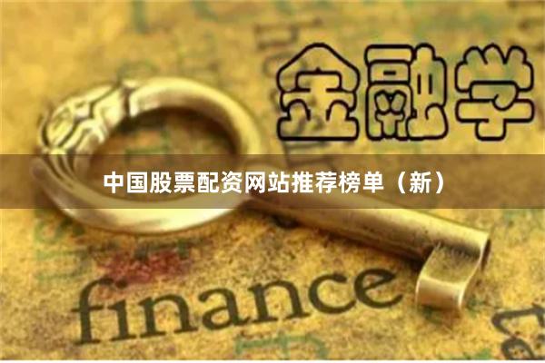 中国股票配资网站推荐榜单（新）