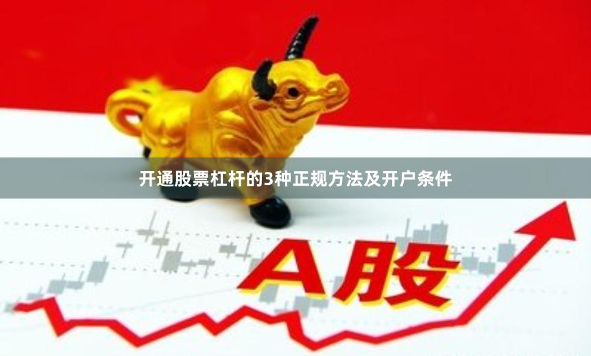 开通股票杠杆的3种正规方法及开户条件