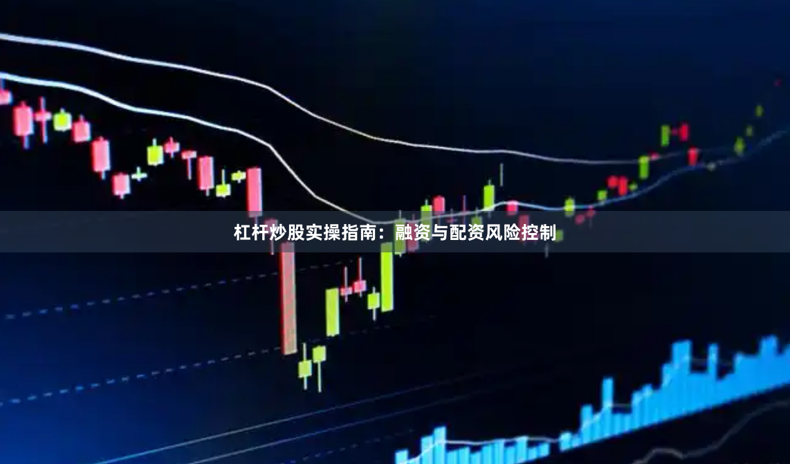 杠杆炒股实操指南：融资与配资风险控制