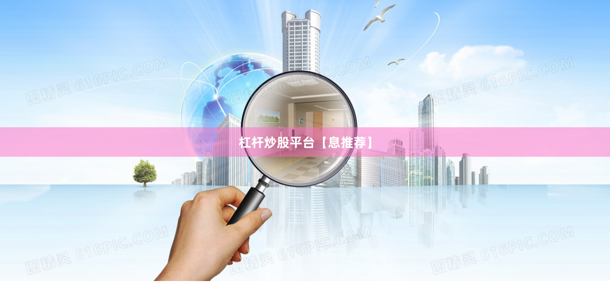 杠杆炒股平台【息推荐】