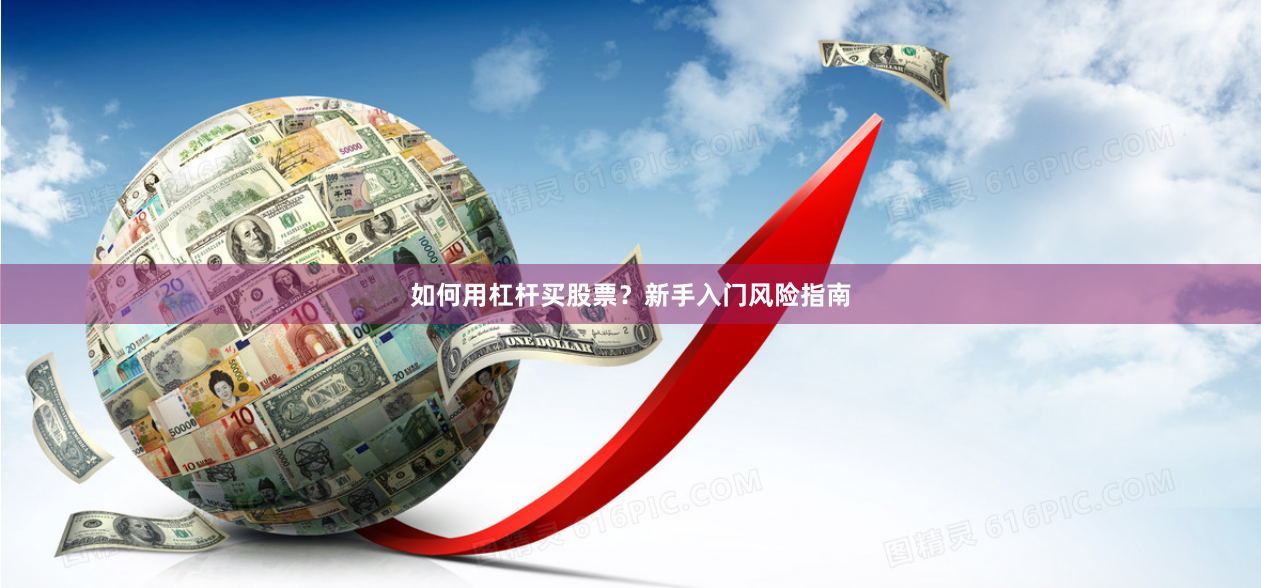 如何用杠杆买股票？新手入门风险指南