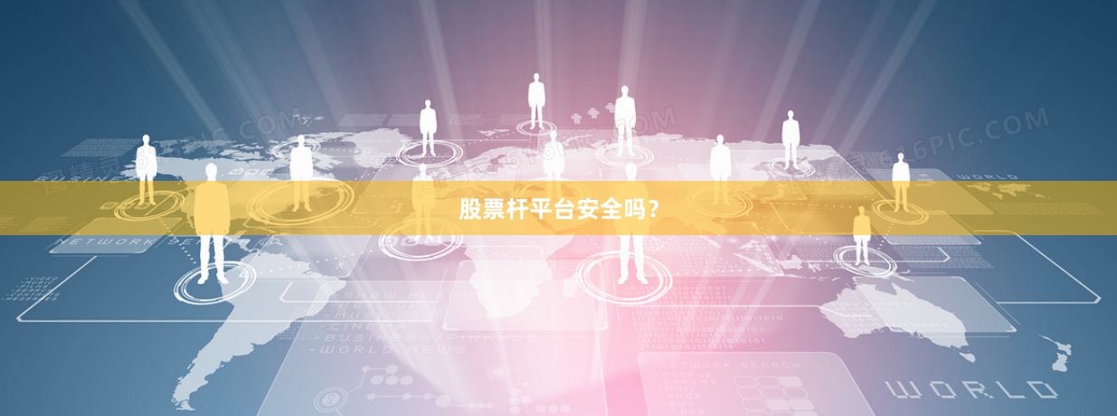 股票杆平台安全吗？