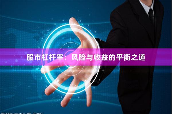股市杠杆率：风险与收益的平衡之道