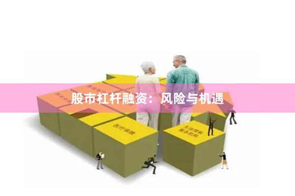 股市杠杆融资：风险与机遇