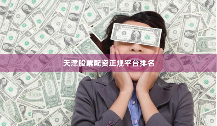天津股票配资正规平台排名