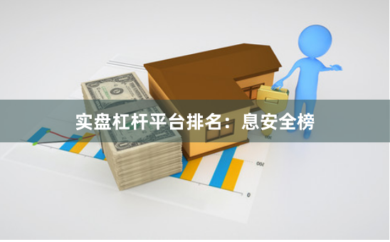 实盘杠杆平台排名:息安全榜