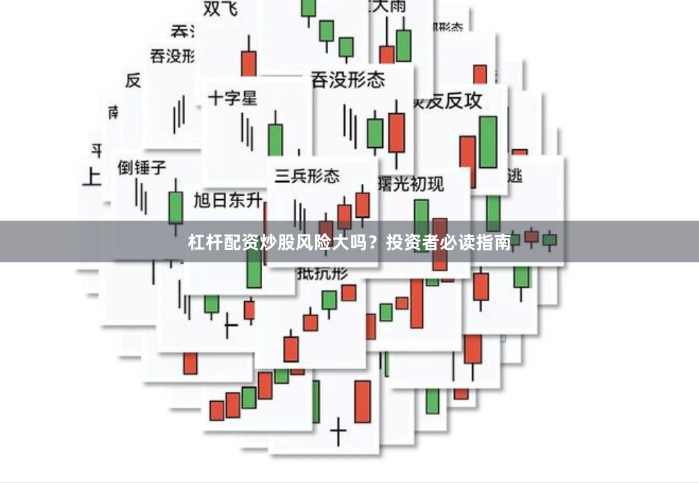 杠杆配资炒股风险大吗？投资者必读指南