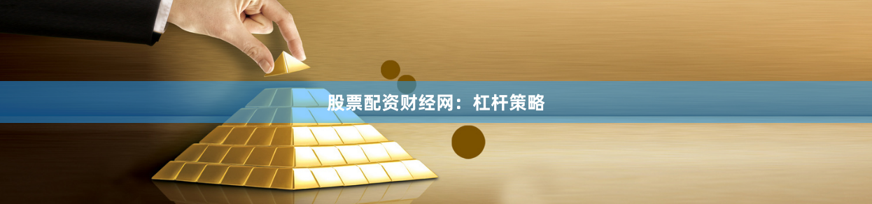 股票配资财经网：杠杆策略