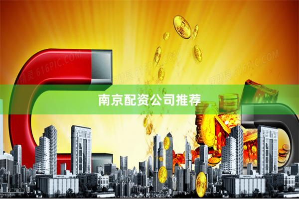 南京配资公司推荐