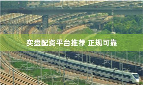 实盘配资平台推荐 正规可靠