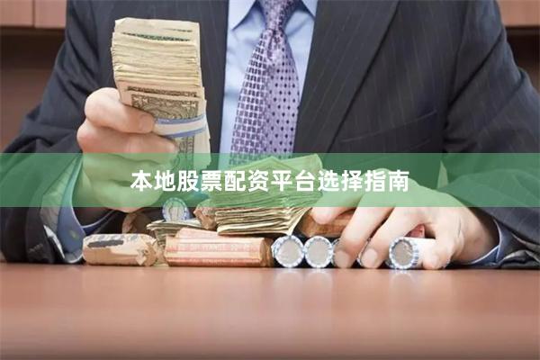 本地股票配资平台选择指南