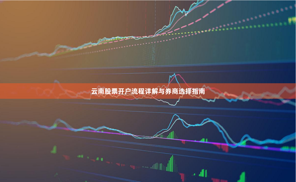 云南股票开户流程详解与券商选择指南