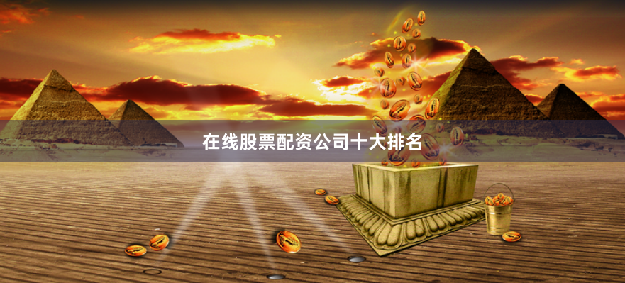 在线股票配资公司十大排名