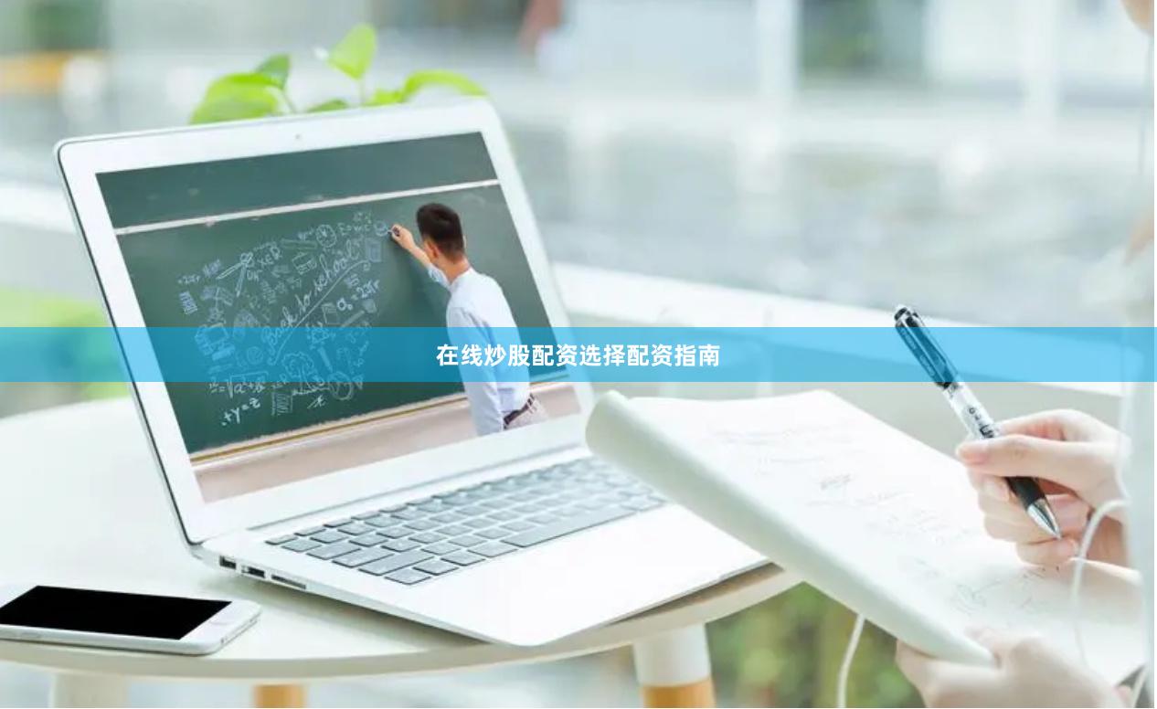 在线炒股配资选择配资指南