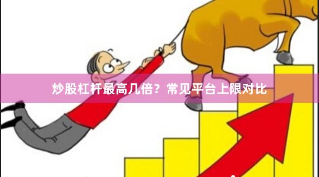 炒股杠杆最高几倍？常见平台上限对比