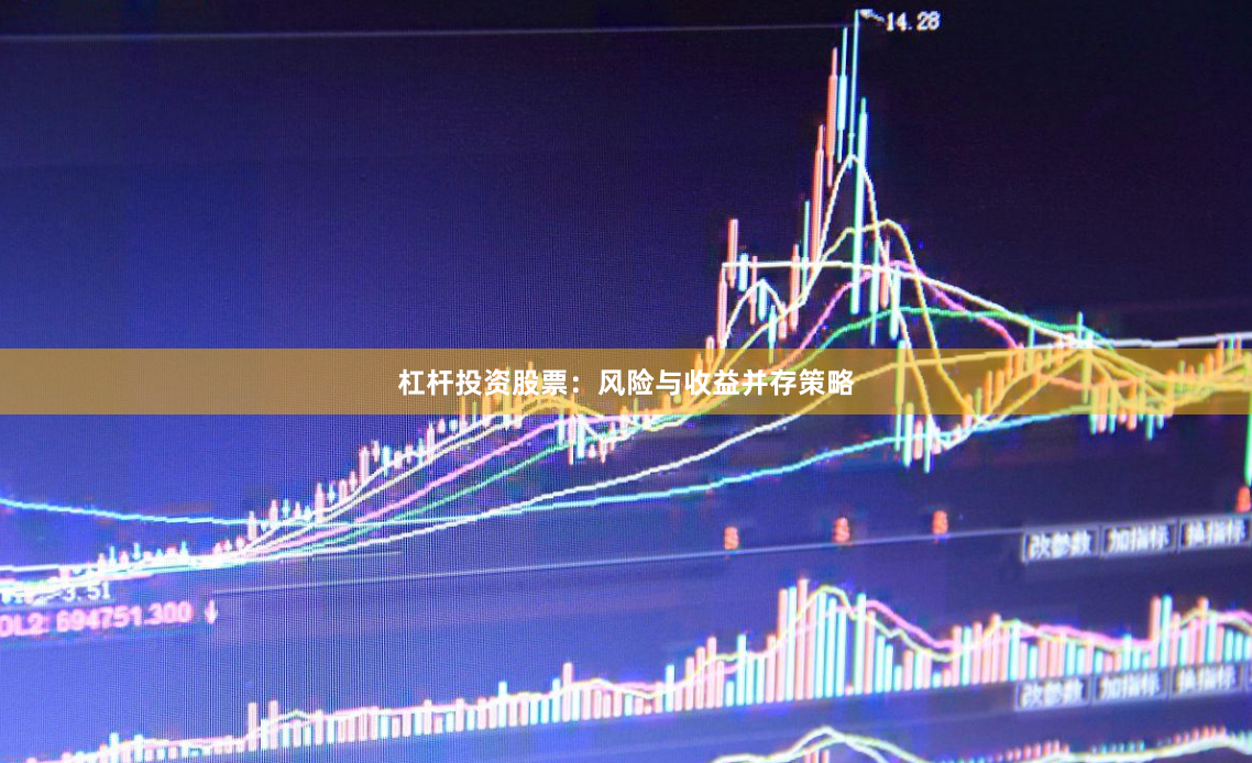 杠杆投资股票：风险与收益并存策略