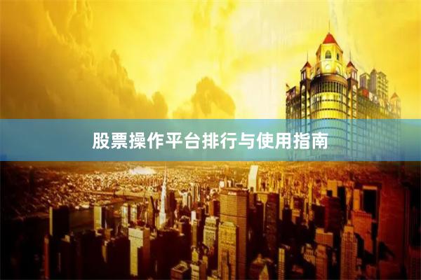 股票操作平台排行与使用指南